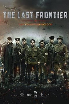 最后的前线