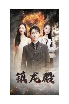镇龙殿