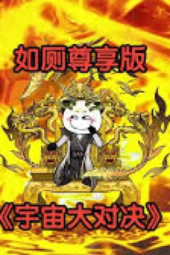 宇宙大对决
