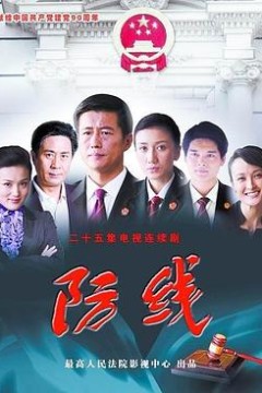 防线