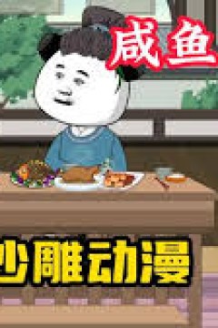 我有咸鱼系统