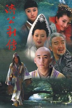 济公新传