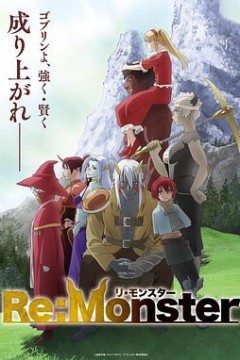 怪物转生