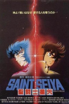 圣斗士星矢：真红少年传说