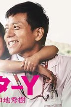 Y医生：外科医生加地秀树第四季