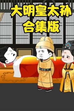大明皇长孙