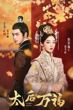 太后万福