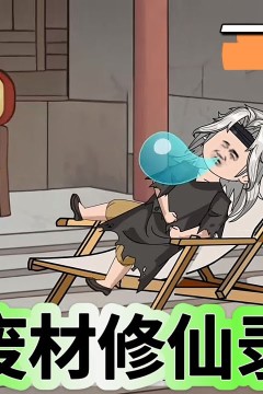 废柴修仙录
