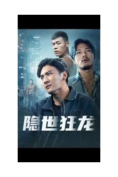 隐世狂龙