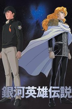 银河英雄传说