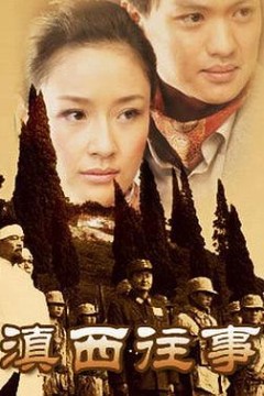 滇西往事