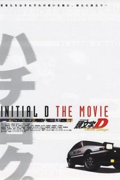 头文字D第三季(剧场版)