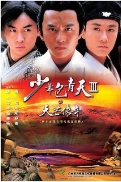少年包青天Ⅲ之天芒传奇