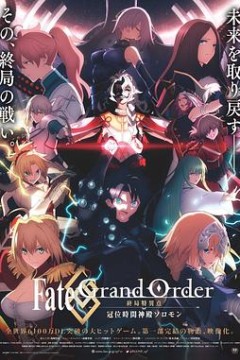 命运冠位指定终局特异点冠位时间神殿所罗门