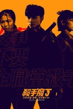 杀手废J粤语