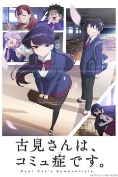古见同学有交流障碍症第一季