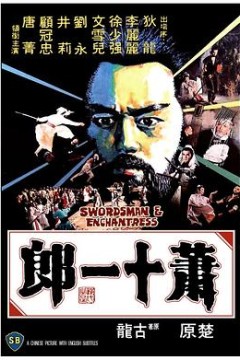 萧十一郎1978国语