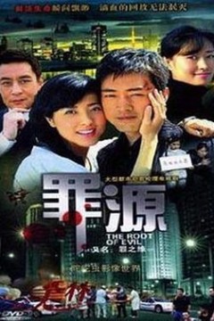 罪之缘