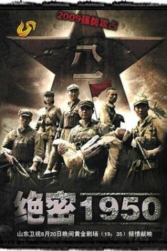 绝密1950