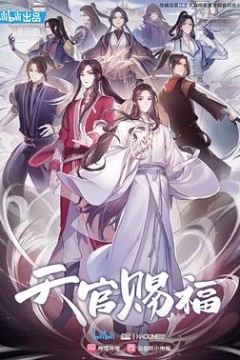 天官赐福动漫日语