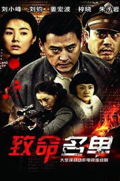 致命名单
