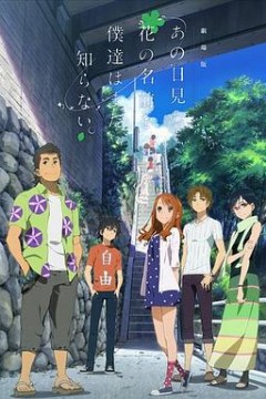 我们仍未知道那天所看见的花的名字剧场版