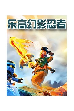 乐高幻影忍者