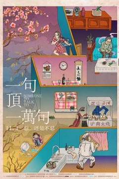 一句顶一万句