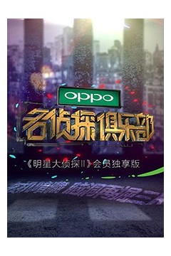 名侦探俱乐部