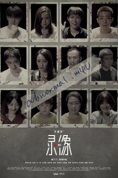 不思异：录像
