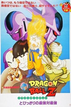 龙珠Z剧场版5：最强对最强