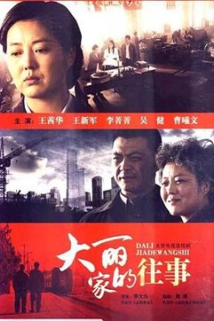 大丽家的往事