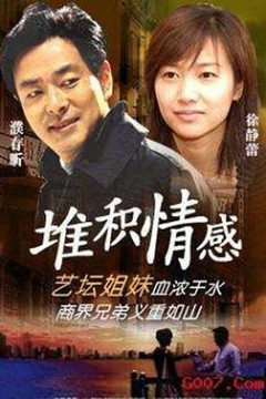 堆积情感