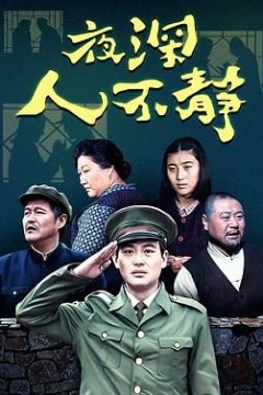 夜深人不静