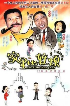 家里比较烦