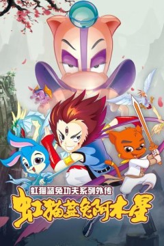 虹猫蓝兔功夫系列外传虹猫蓝兔阿木星