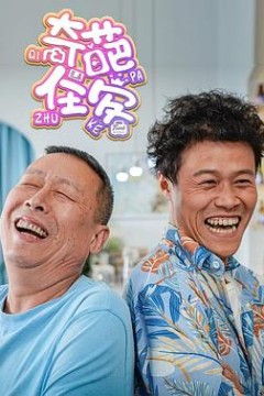 奇葩住客