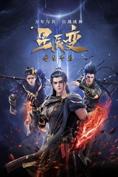 星辰变第五季