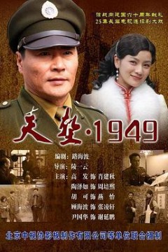 天堑·1949