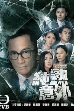 纯熟意外粤语