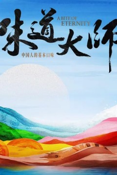 味道大师