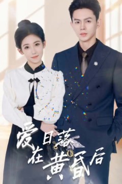 爱在日落黄昏后原来你还在这里