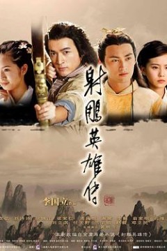 射雕英雄传2008