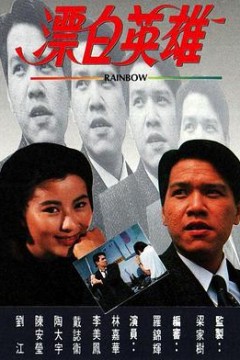 漂白英雄粤语