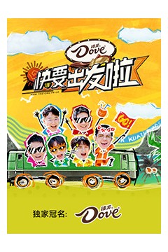 快要出发啦