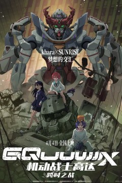 机动战士高达：跨时之战2025