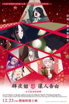 辉夜大小姐想让我告白：初吻不会结束