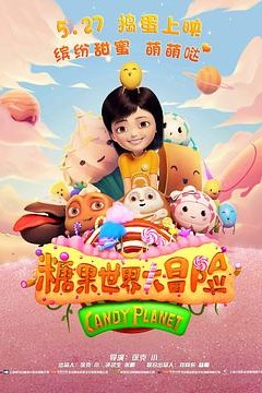 糖果世界大冒险