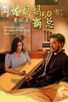 妈妈闪婚霸总闪婚妈妈五十岁老公是霸总