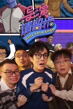 导演请留步